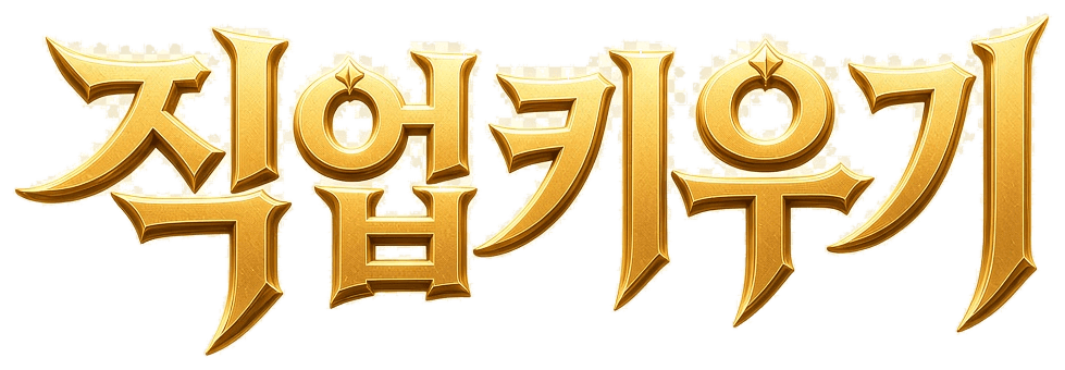 직업키우기